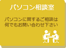 パソコン相談室