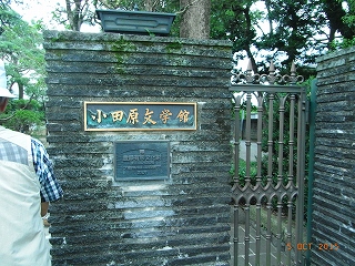小田原文学館