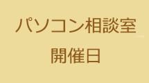 パソコン相談室開催日