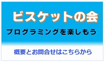 ビスケットの会